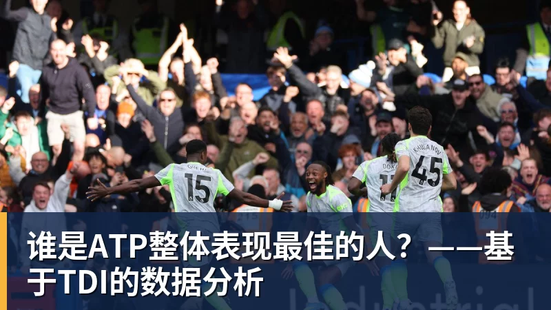 好博体育谁是ATP整体表现最佳的人?——基于TDI的数据分析