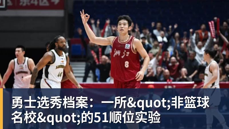 好博体育勇士选秀档案：一所"非篮球名校"的51顺位实验
