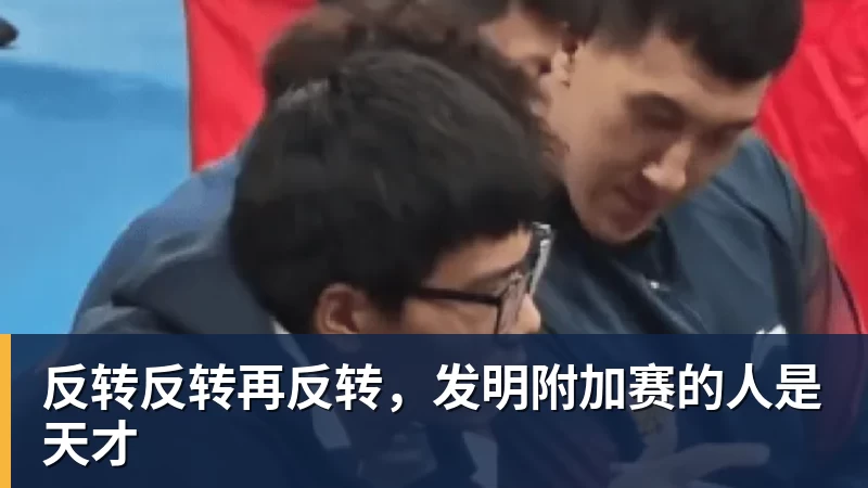 好博体育反转反转再反转，发明附加赛的人是天才