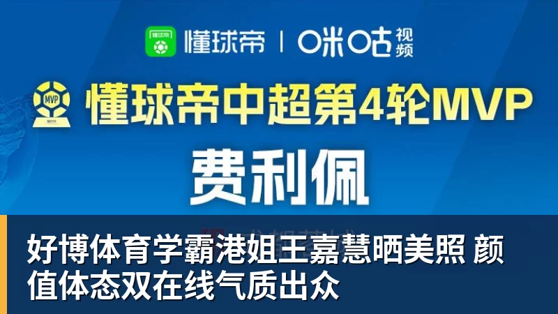 好博体育学霸港姐王嘉慧晒美照 颜值体态双在线气质出众
