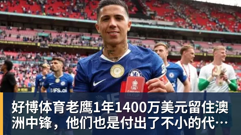 好博体育老鹰1年1400万美元留住澳洲中锋,他们也是付出了不小的代价?