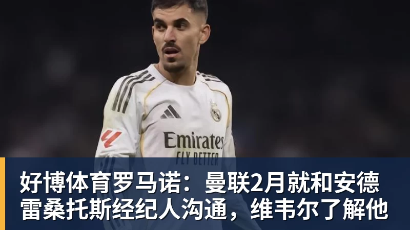 好博体育罗马诺：曼联2月就和安德雷桑托斯经纪人沟通，维韦尔了解他