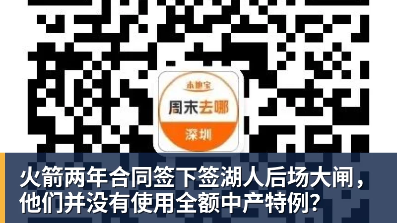 火箭两年合同签下签湖人后场大闸，他们并没有使用全额中产特例？