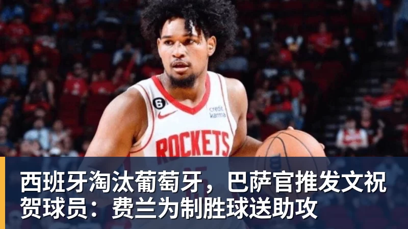 西班牙淘汰葡萄牙，巴萨官推发文祝贺球员：费兰为制胜球送助攻