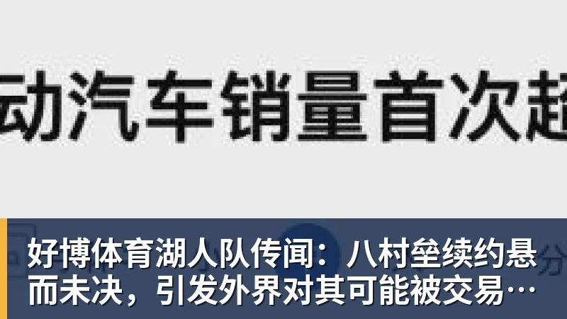 好博体育湖人队传闻:八村垒续约悬而未决,引发外界对其可能被交易的猜测