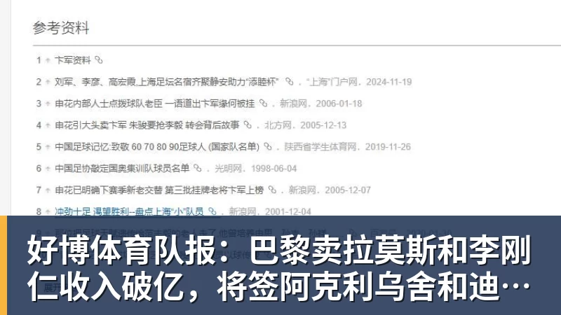 好博体育队报：巴黎卖拉莫斯和李刚仁收入破亿，将签阿克利乌舍和迪奥曼德