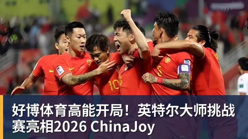好博体育高能开局！英特尔大师挑战赛亮相2026 ChinaJoy