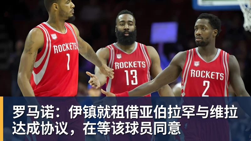 罗马诺：伊镇就租借亚伯拉罕与维拉达成协议，在等该球员同意