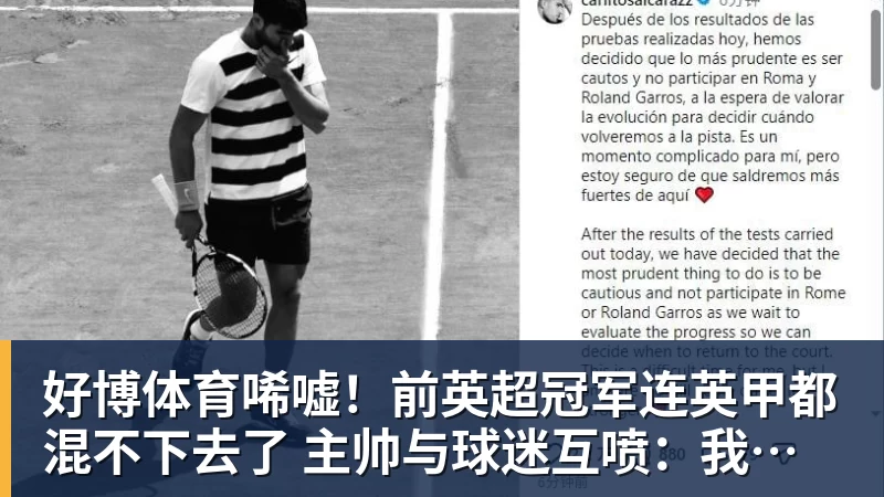 好博体育唏嘘!前英超冠军连英甲都混不下去了 主帅与球迷互喷:我们踢得挺好