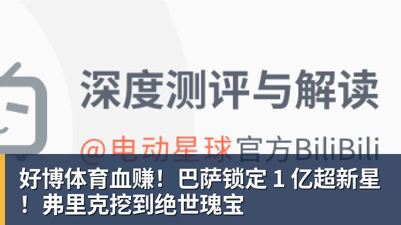 好博体育血赚!巴萨锁定 1 亿超新星!弗里克挖到绝世瑰宝