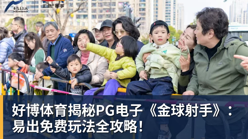 好博体育揭秘PG电子《金球射手》:易出免费玩法全攻略!