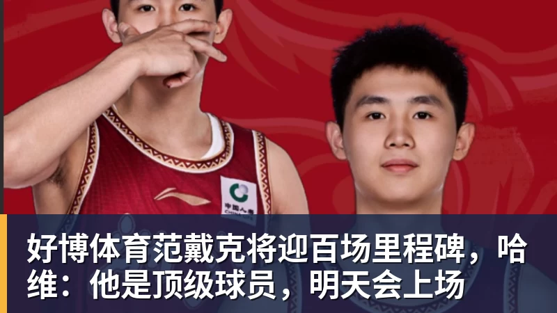好博体育范戴克将迎百场里程碑，哈维：他是顶级球员，明天会上场