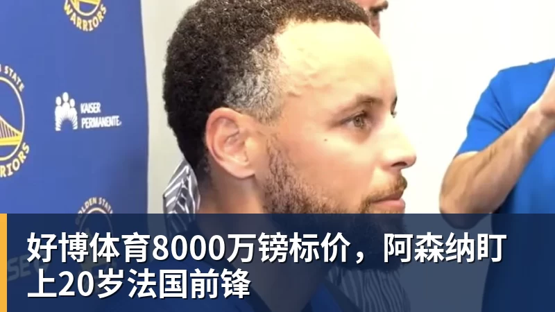 好博体育8000万镑标价,阿森纳盯上20岁法国前锋