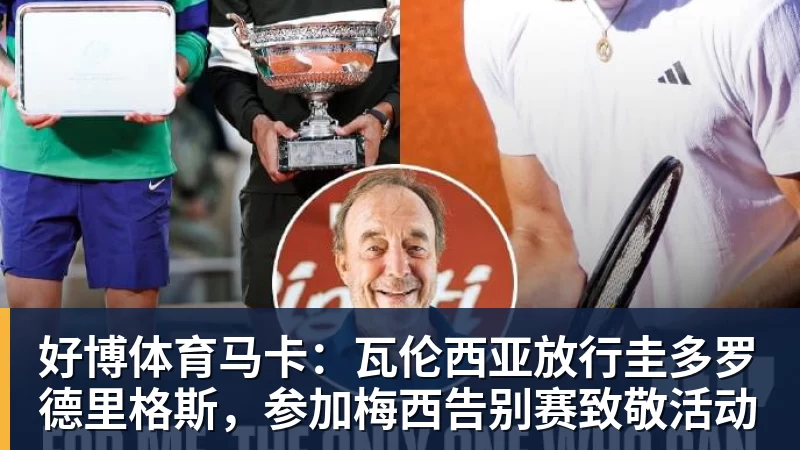 好博体育马卡：瓦伦西亚放行圭多罗德里格斯，参加梅西告别赛致敬活动