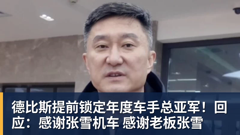 德比斯提前锁定年度车手总亚军！回应：感谢张雪机车 感谢老板张雪