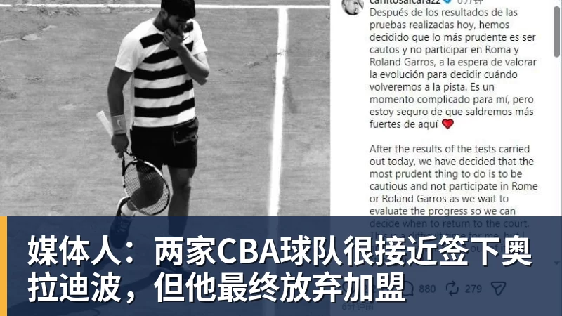 媒体人:两家CBA球队很接近签下奥拉迪波,但他最终放弃加盟