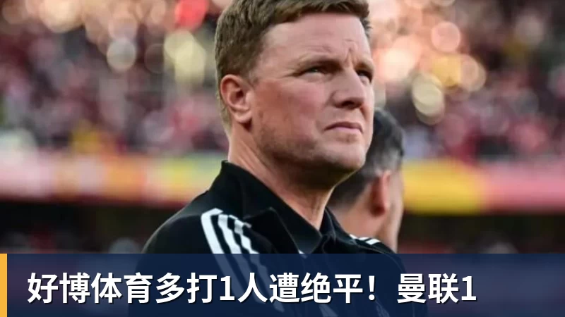 好博体育多打1人遭绝平!曼联1