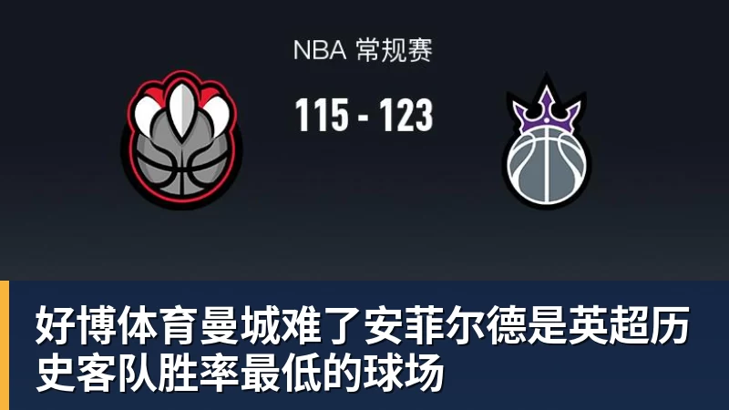 好博体育曼城难了安菲尔德是英超历史客队胜率最低的球场