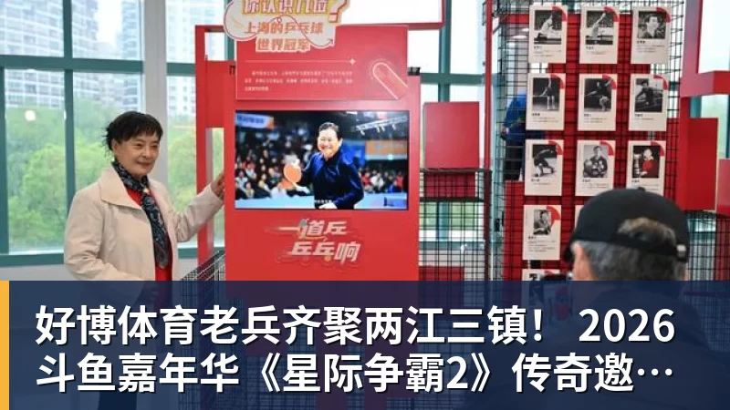 好博体育老兵齐聚两江三镇！ 2026斗鱼嘉年华《星际争霸2》传奇邀请赛6月25日燃爆开战