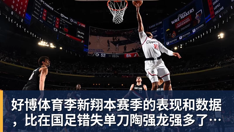 好博体育李新翔本赛季的表现和数据，比在国足错失单刀陶强龙强多了，值得期待