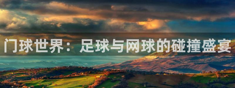 易游游戏官网：门球世界：足球与网球的碰撞盛宴