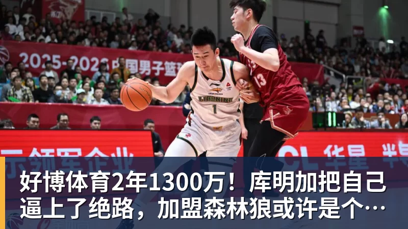 好博体育2年1300万!库明加把自己逼上了绝路,加盟森林狼或许是个错误