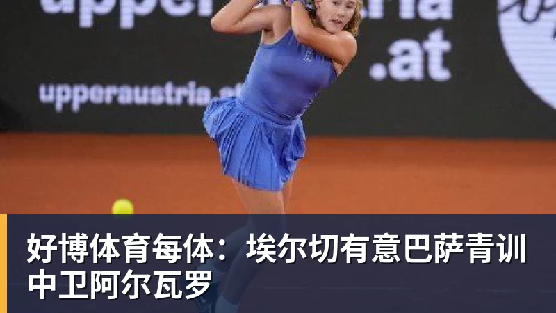 好博体育每体：埃尔切有意巴萨青训中卫阿尔瓦罗