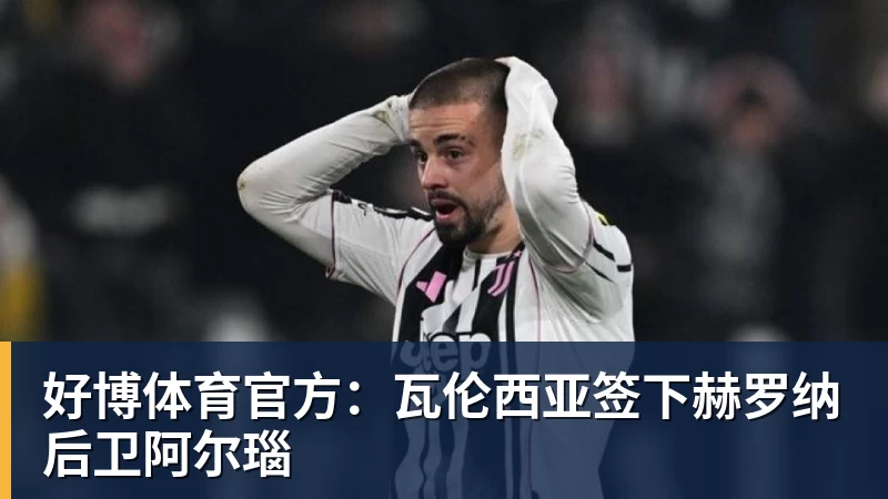 好博体育官方:瓦伦西亚签下赫罗纳后卫阿尔瑙