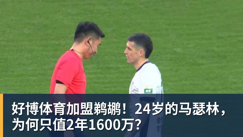 好博体育加盟鹈鹕!24岁的马瑟林,为何只值2年1600万?