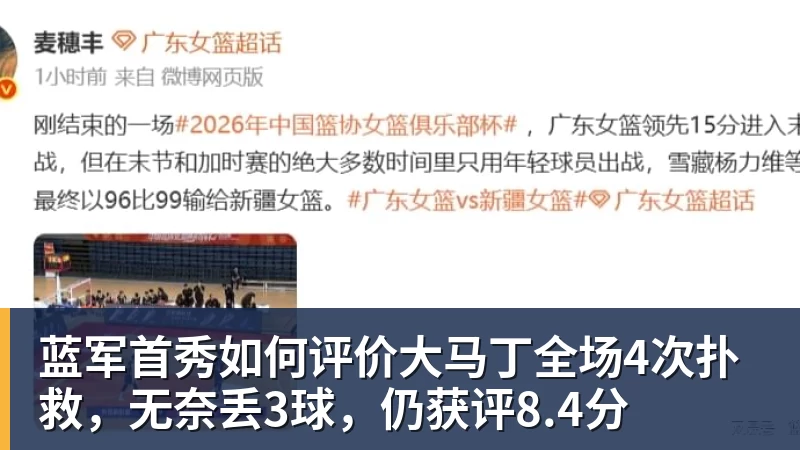 蓝军首秀如何评价大马丁全场4次扑救，无奈丢3球，仍获评8.4分