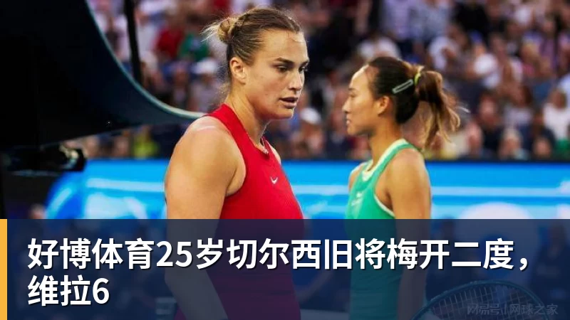 好博体育25岁切尔西旧将梅开二度，维拉6